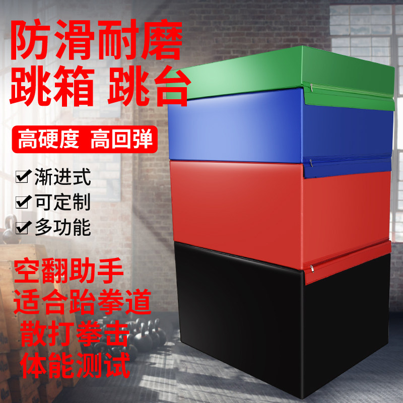 跳箱训练弹跳器四合一跳马器材拳击散打跳凳体能弹跳箱健身台阶箱