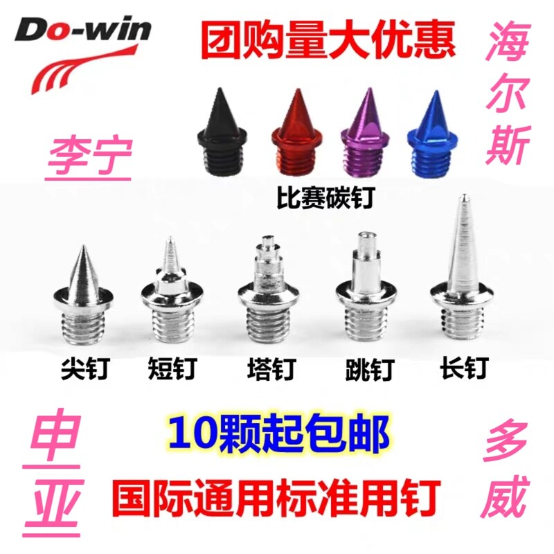 多威田径跑钉鞋钉子通用申亚海尔斯鞋钉钢钉短钉尖钉塔钉跳钉碳钉