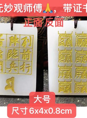 星斗玉牌万和推荐同款北帝八云符九字真言元妙观出品带证书布阵用