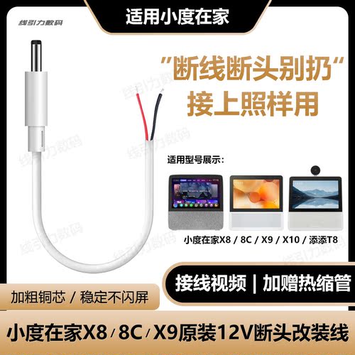 小度在家x8/x9/9c断线改装线