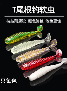 特价高品质10只装螺旋t尾鱼0.7g2g软饵软鱼软虫 路亚饵鱼饵