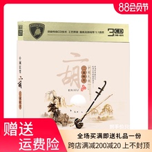 正版 二胡cd专辑中国民乐光盘二泉映月轻音乐古典民乐汽车载CD碟片
