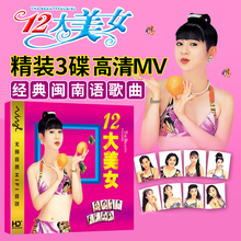 台语闽南语金曲DVD 视频 车载DVD高清碟片 正版 12十二大美女泳装