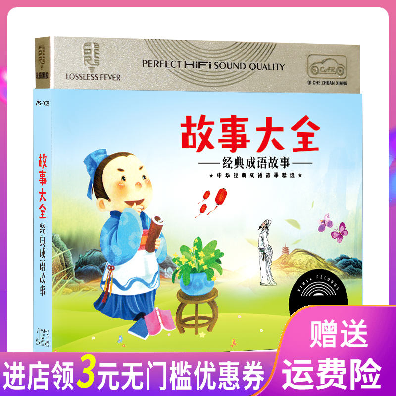classic idiom story story complete works of child Early education Preschool Music CD automobile vehicle children Disc cdin the Music/Television/Star/Audio , Parenting/Children's educational audiovisual  category - from Buy2taobao.com to provide professional Taobao agent buy service