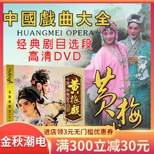 中国戏曲大全黄梅戏dvd名家名段 正版汽车载DVD碟片光盘