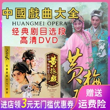 中国戏曲大全黄梅戏dvd名家名段 正版汽车载DVD碟片光盘
