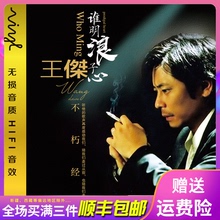 王杰经典 正版 流行老歌cd专辑汽车载CD音乐歌曲光盘碟片无损黑胶碟