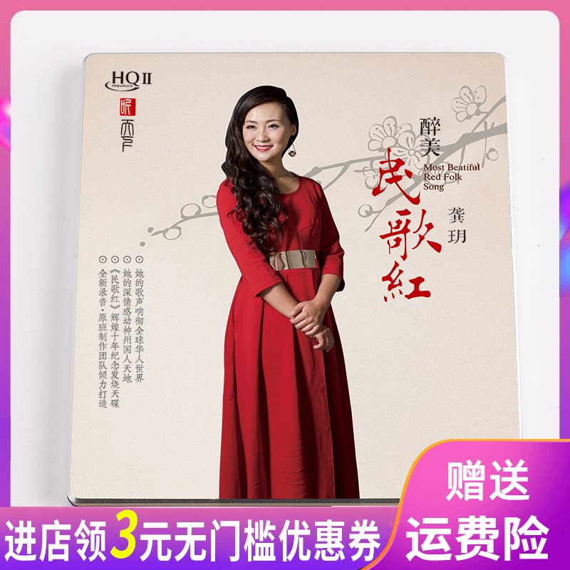 正版龚玥cd音乐专辑歌曲醉美民歌红发烧光盘碟片无损音质 限量版 - 小编推荐 - WePost 全民代运 - 马来西亚中国淘宝代运与集运专家