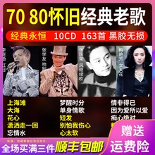 国语经典 老歌cd汽车载音乐光盘碟片黑胶碟无损音质CD华语流行歌曲