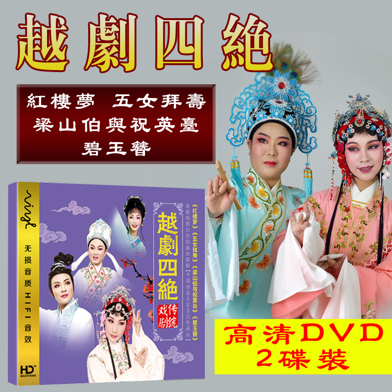 越劇四絕DVD 紅樓夢+五女拜壽+梁山伯與祝英台戲曲DVD光盤碟片在類目 音樂/影視/明星/音像, 戲曲綜藝中 - 來自Buy2taobao.com提供專業的淘寶代購服務