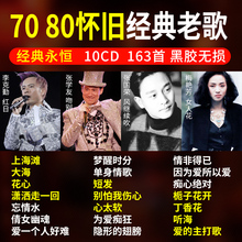 国语经典老歌cd汽车载音乐光盘碟片黑胶碟无损音质CD华语流行歌曲