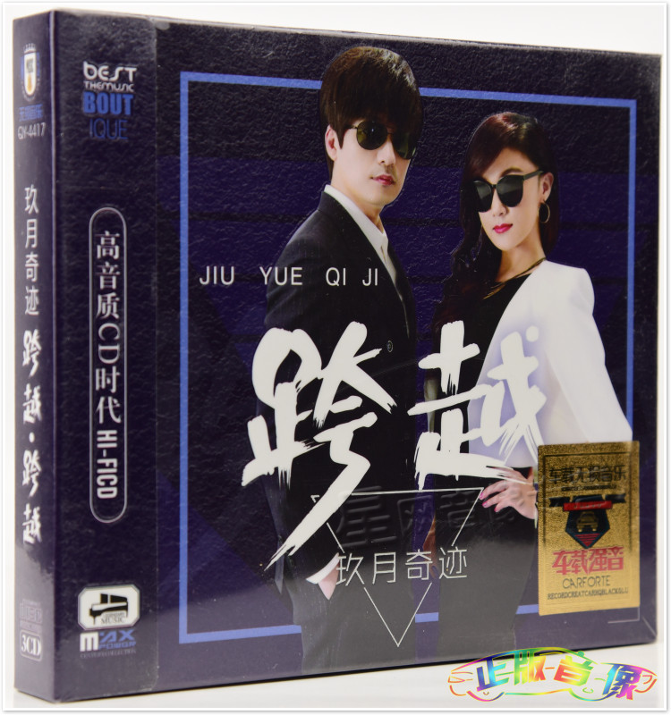 玖月奇跡cd歌曲精選 正版汽車載音樂CD光盤無損音質碟片 24K金碟