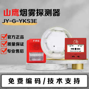 营口山鹰YKS3E烟感器烟感报警器消防火灾探测器探头声光手报