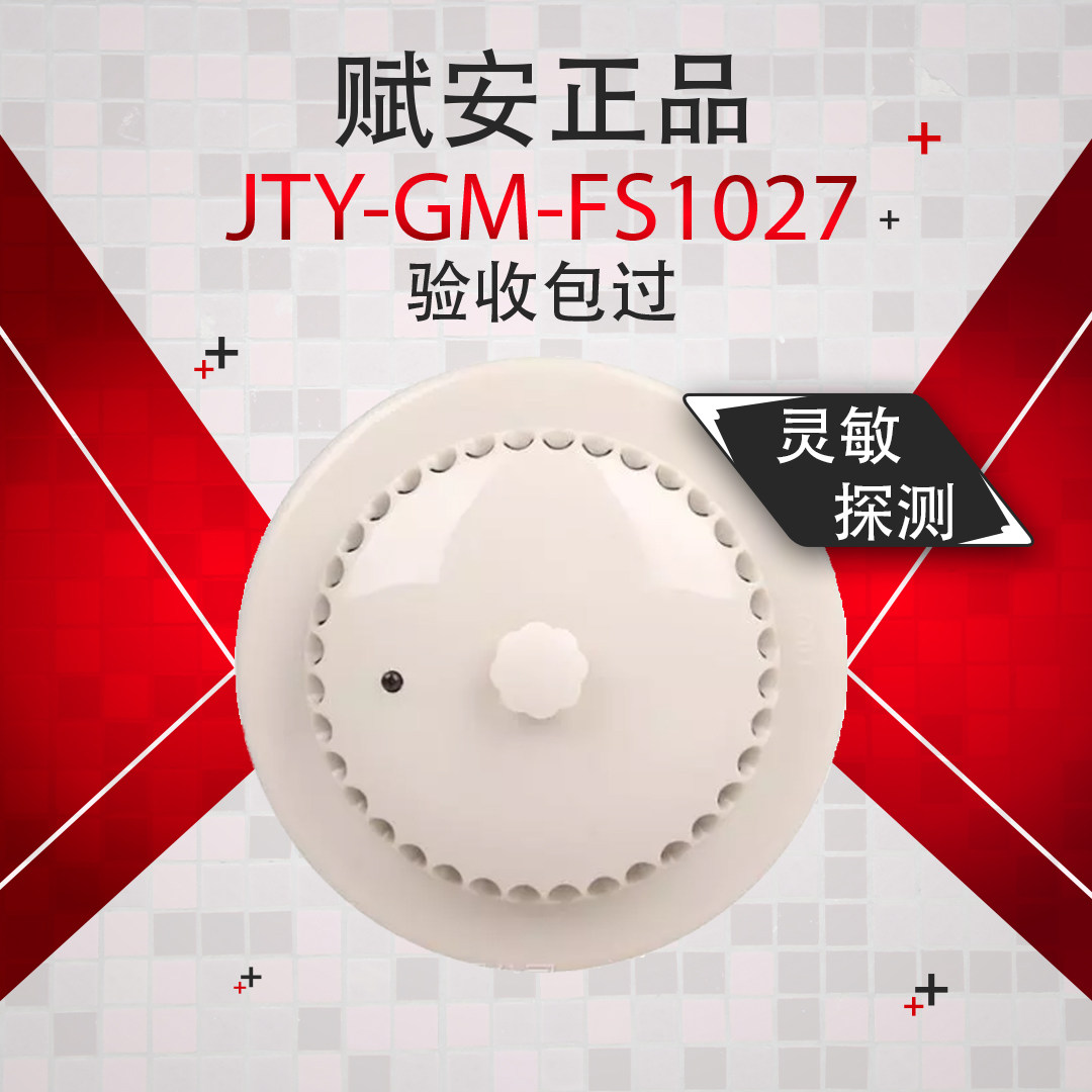 赋安FS1027消防专用烟雾探测器