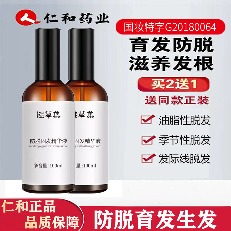 仁和匠心正品头发生发头发增长液