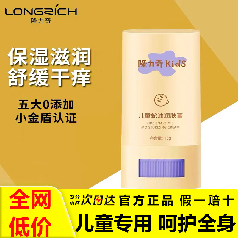 隆力奇儿童蛇油棒润肤膏
