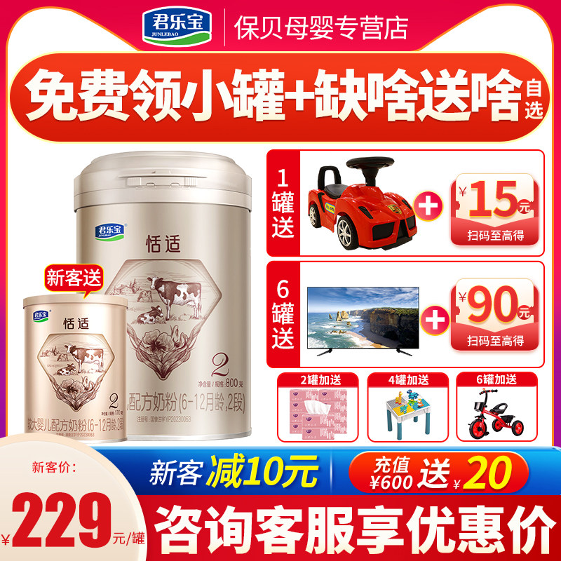 送小罐】君乐宝恬适2段800g罐适合6到12个月婴幼儿牛奶粉正品高性价比高么？