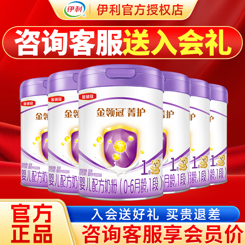 伊利金领冠菁护1段奶粉0-6个月新生婴幼儿A2配方牛奶粉一段800g*6