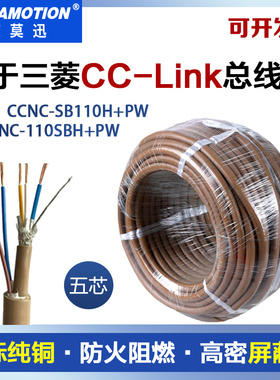 艾莫迅用于三菱CC-LINK通讯cclink带电源线5芯总线CCNC-SB110H+PW