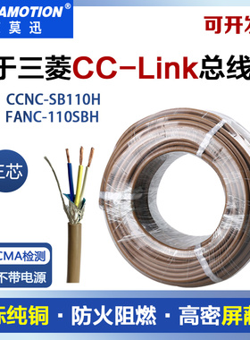 用于三菱cclink总线电缆CCNC-SB110H三芯CCLINK通讯线FANC-110SBH