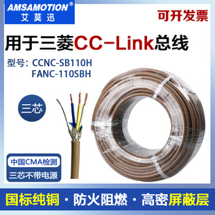 用于三菱cclink总线电缆CCNC-SB110H三芯CCLINK通讯线FANC-110SBH