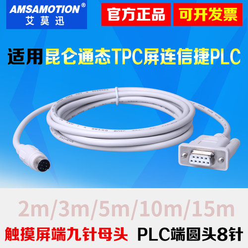 TPC-XC用于昆仑通态触摸屏与信捷XC/XD/XE系列PLC连接通讯数据线
