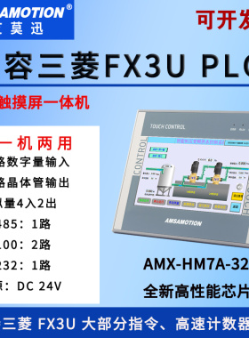 艾莫迅AMX-HM7A-32MT工业级7寸适用三菱fx3u系列plc触摸屏一体机