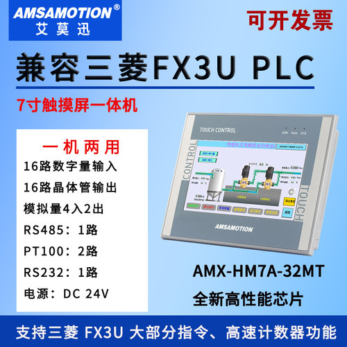 艾莫迅【HM7A-32MT】FX3U一体机