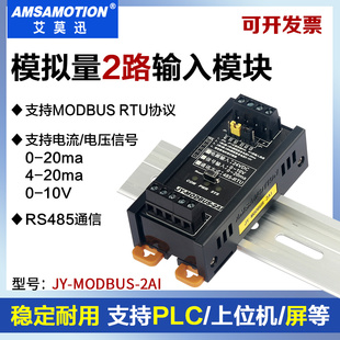 2路模拟量电流电压信号转485通信rtu 2AI io模块 MODBUS 艾莫迅JY