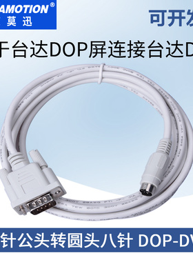 用于台达DOP触摸屏连接台达DVP系列PLC数据通讯线DOP-DVP连接线缆