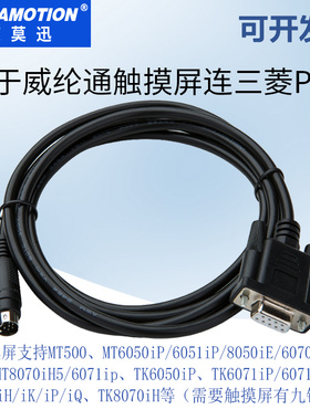 用于威纶通触摸屏MT506/MT510等与三菱FX1S/2N/3U等连接通讯线缆
