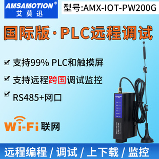 艾莫迅AMX-IOT-PW200G 跨国 国外远程下载编程监控WIFI智能云网关