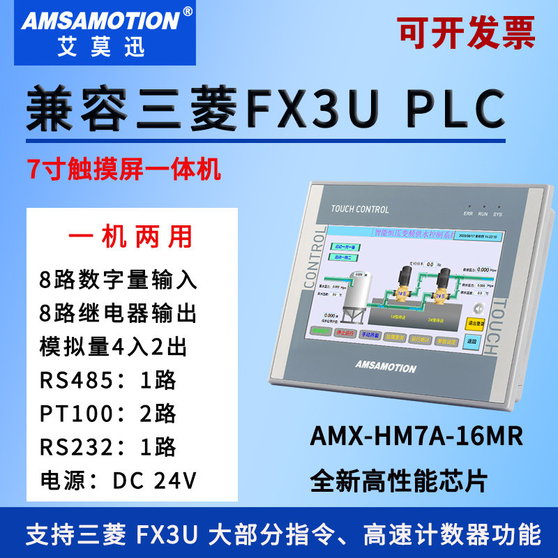 艾莫迅AMX-HM7A-16MR工业级7寸适用三菱fx3u系列plc触摸屏一体机