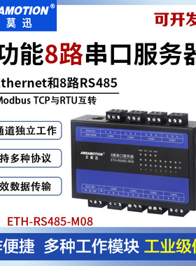 艾莫迅ETH-RS485-M08 8路RS485转以太网网口TCP/IP工业串口服务器