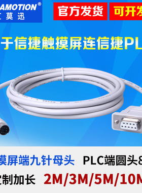 全新现货用于信捷触摸屏与信捷PLC连接线TP/TH/TG/MD204-XC通讯线