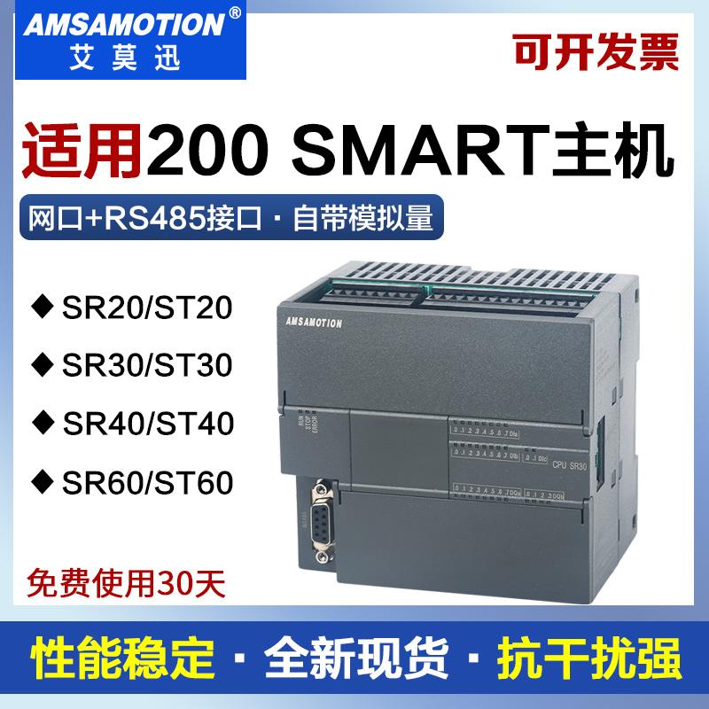 艾莫迅S7-200SMART兼容西门子PLC ST20/40/60 SR20/40/60控制器
