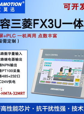艾莫迅AMX-HM7A-32MRT工业级7寸适用三菱fx3u系列plc触摸屏一体机