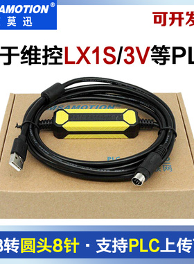用于WECON维控LX1S LX3V LX3VP LX3VE系列PLC编程电缆数据下载线