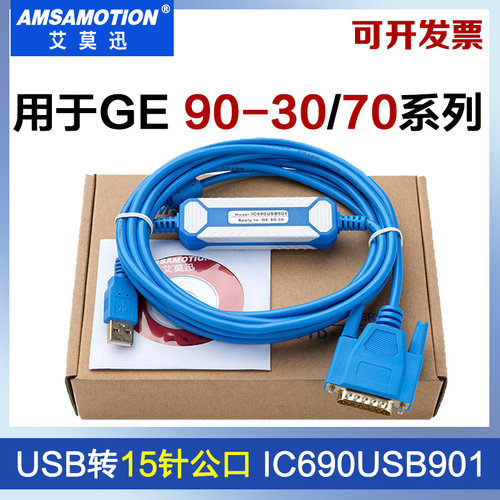 艾莫迅IC690USB901数据调试线缆