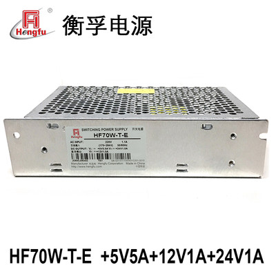 HF70W-T-E衡孚电源DC+5V5A+12V1A+24V1A三路输出直流稳压开关电源