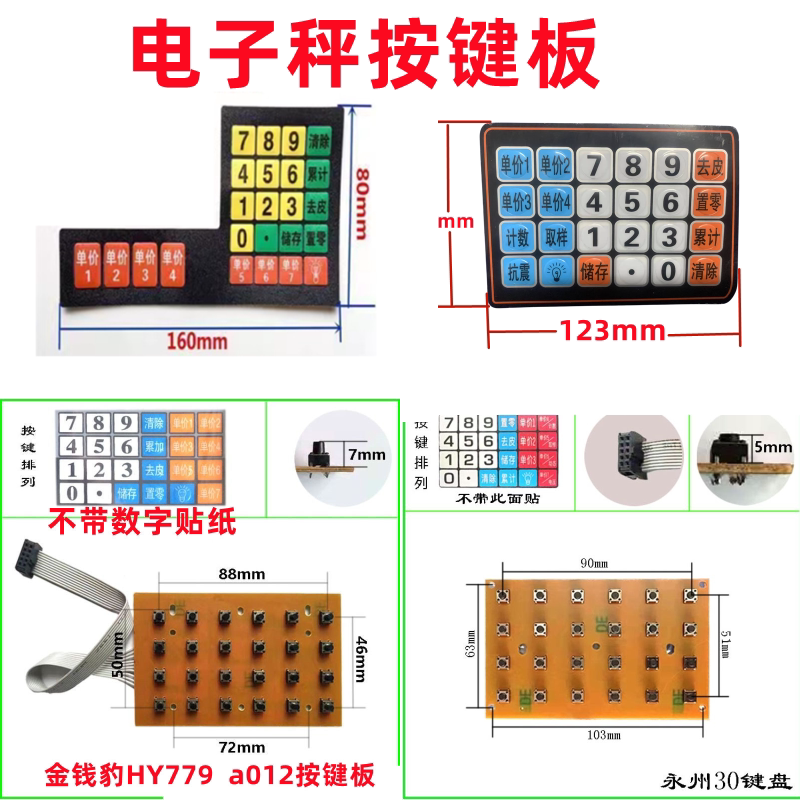 华鹰电子秤按键板贴纸配件数字板图片