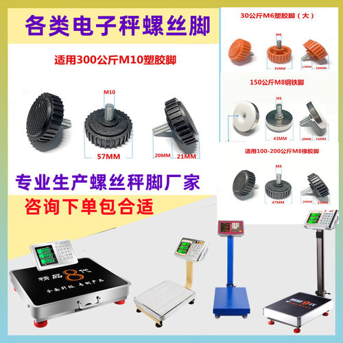 大红鹰秤脚螺丝脚垫通用螺丝脚
