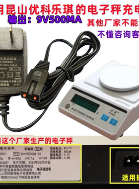 适用昆山优科维特安特乐琪电子秤9V500mA双孔充电器适配器充电线