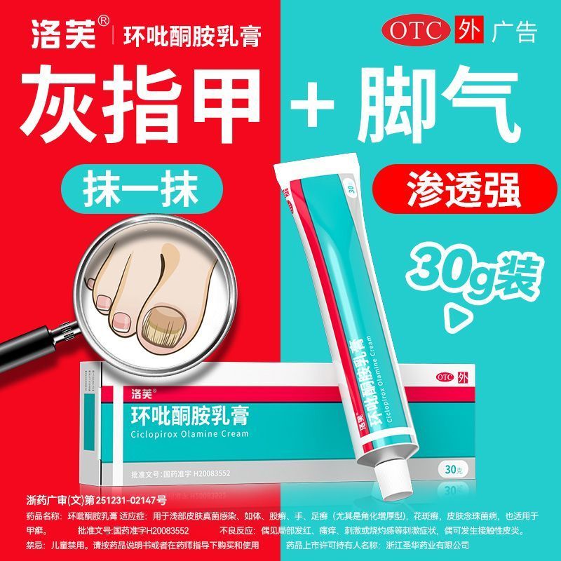 【洛芙】环吡酮胺乳膏1%*30g*1支/盒