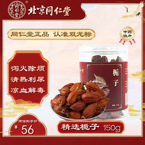 北京同仁堂栀子150g中药材炖汤清热泻火利尿可用于火毒疮疡