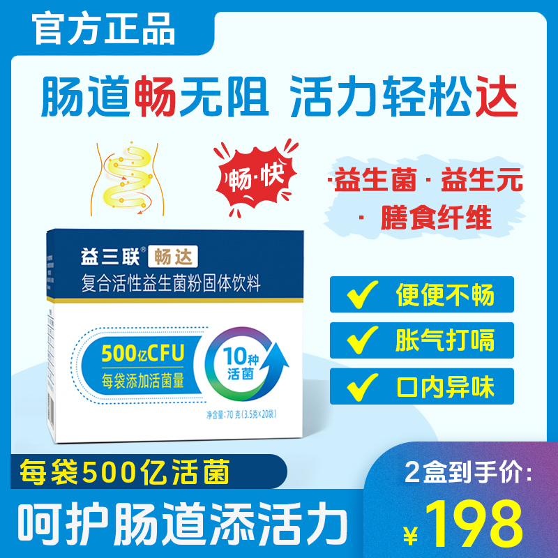 益三联畅达复合活性益生菌粉20袋便秘型益生菌益生元调理肠道正品