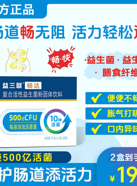益三联畅达复合活性益生菌粉20袋便秘型益生菌益生元调理肠道正品