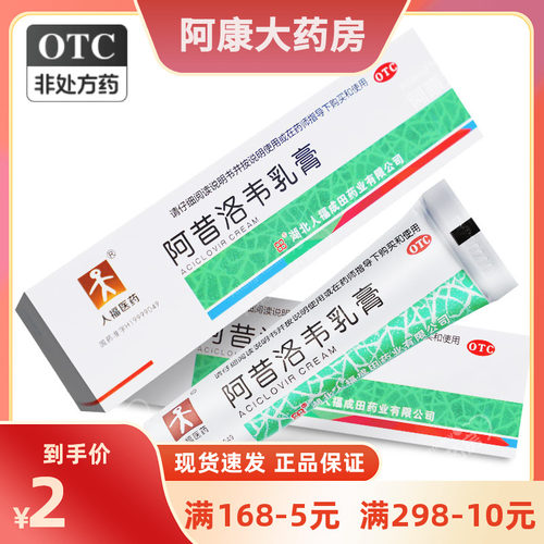 【人福医药】阿昔洛韦乳膏3%*10g*1支/盒