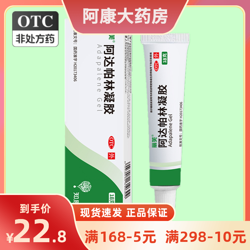 【丽芙】阿达帕林凝胶0.1%*18g*1支/盒