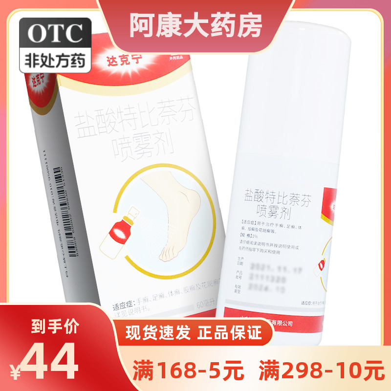 【达克宁】盐酸特比萘芬喷雾剂1%*60ml*1瓶/盒
